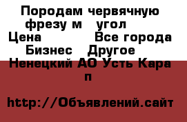 Породам червячную фрезу м8, угол 20' › Цена ­ 7 000 - Все города Бизнес » Другое   . Ненецкий АО,Усть-Кара п.